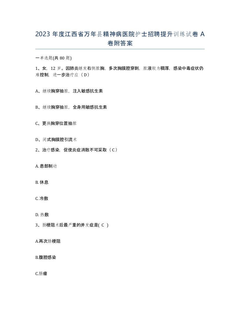 2023年度江西省万年县精神病医院护士招聘提升训练试卷A卷附答案