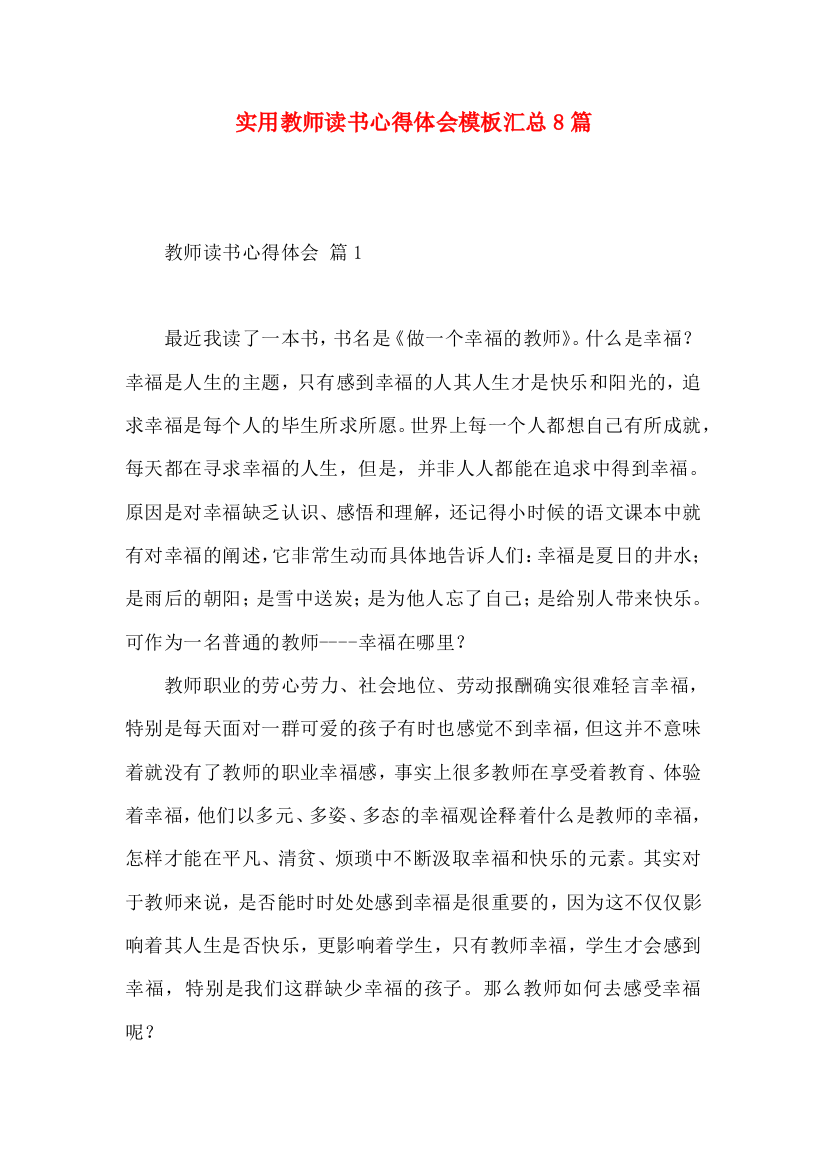 实用教师读书心得体会模板汇总8篇