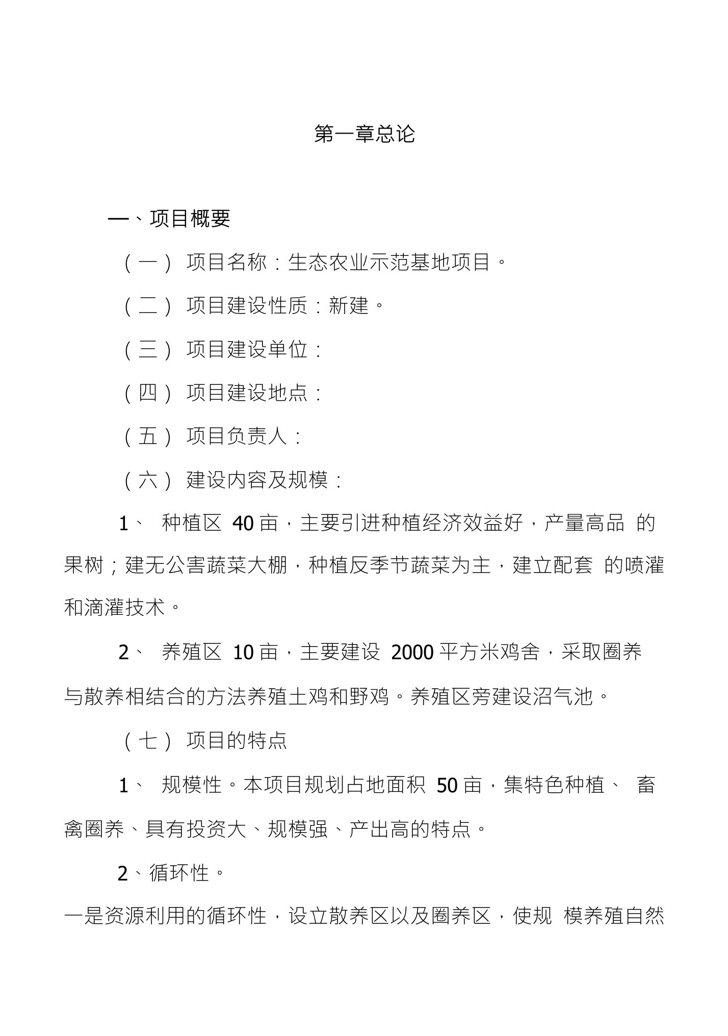 生态农业示范基地项目申报材料1