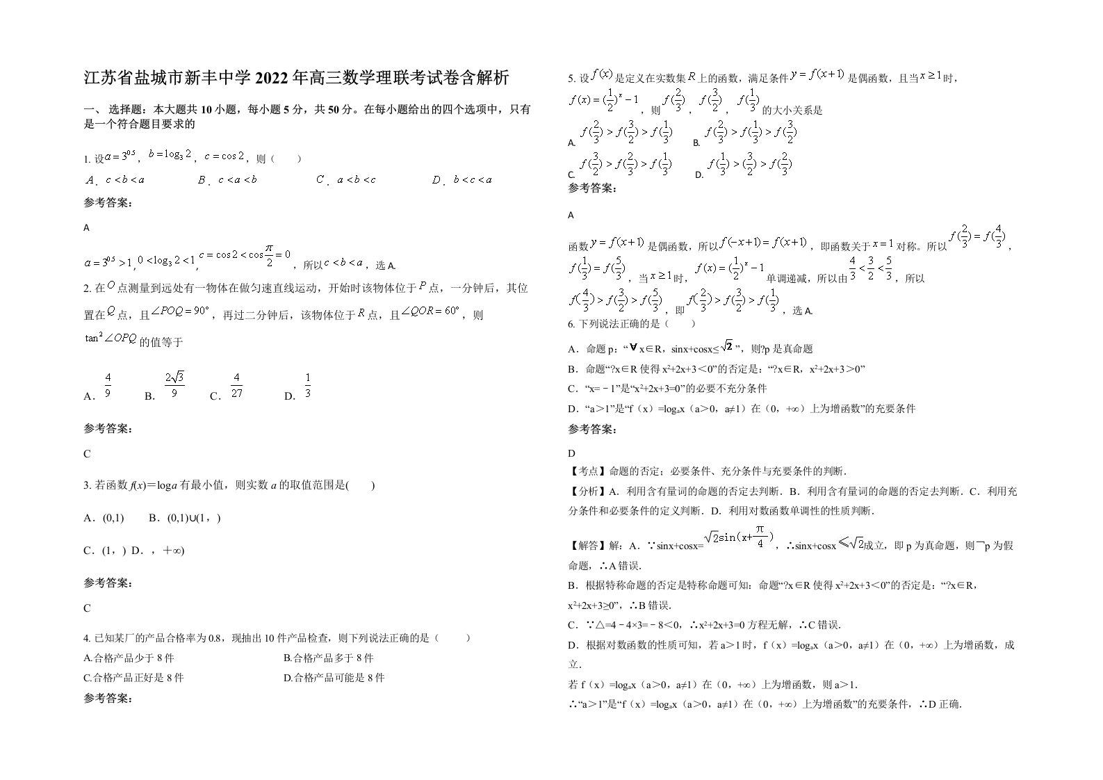 江苏省盐城市新丰中学2022年高三数学理联考试卷含解析