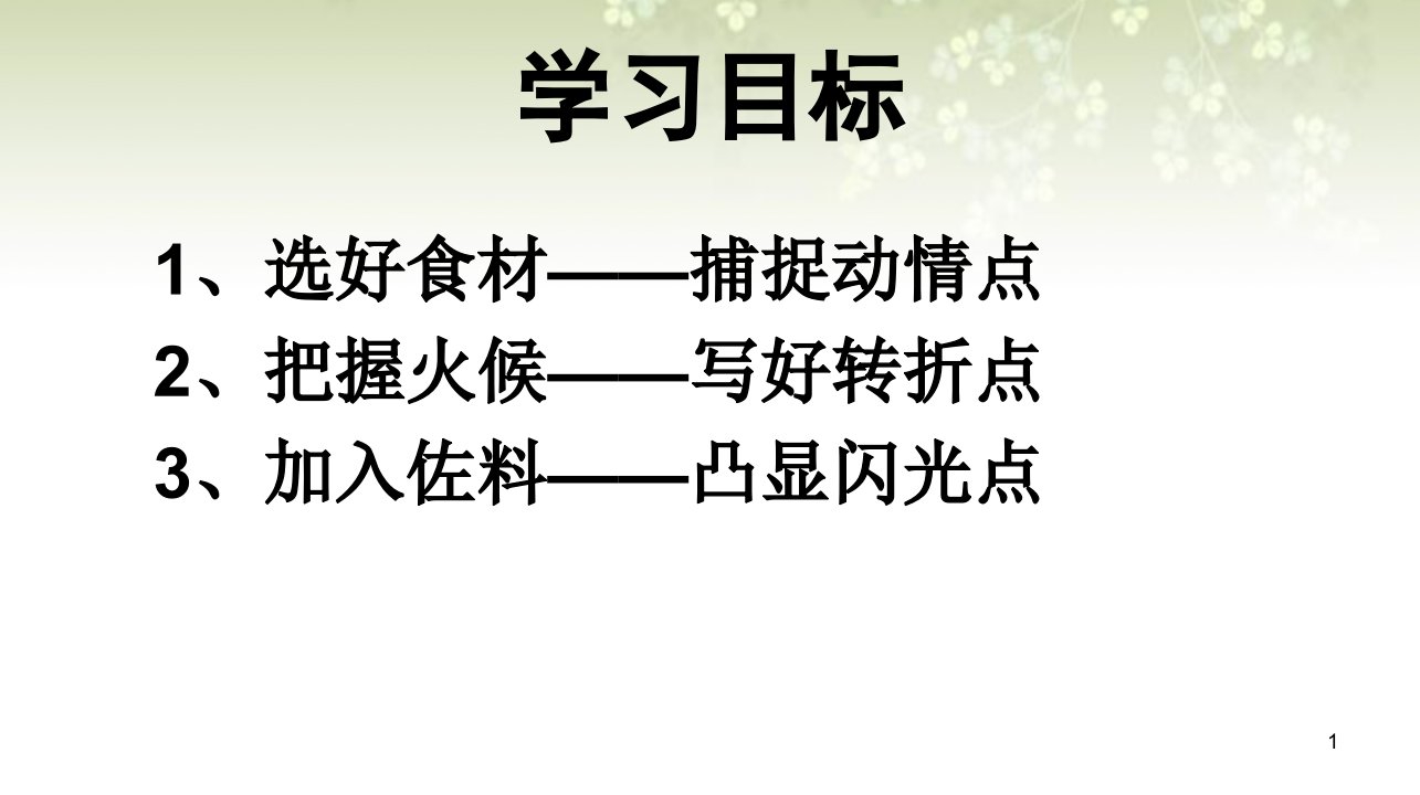 三点改一文俘获食客心有一种爱过后才懂课堂实录