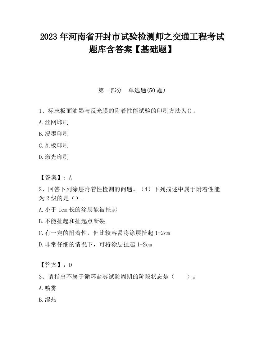 2023年河南省开封市试验检测师之交通工程考试题库含答案【基础题】