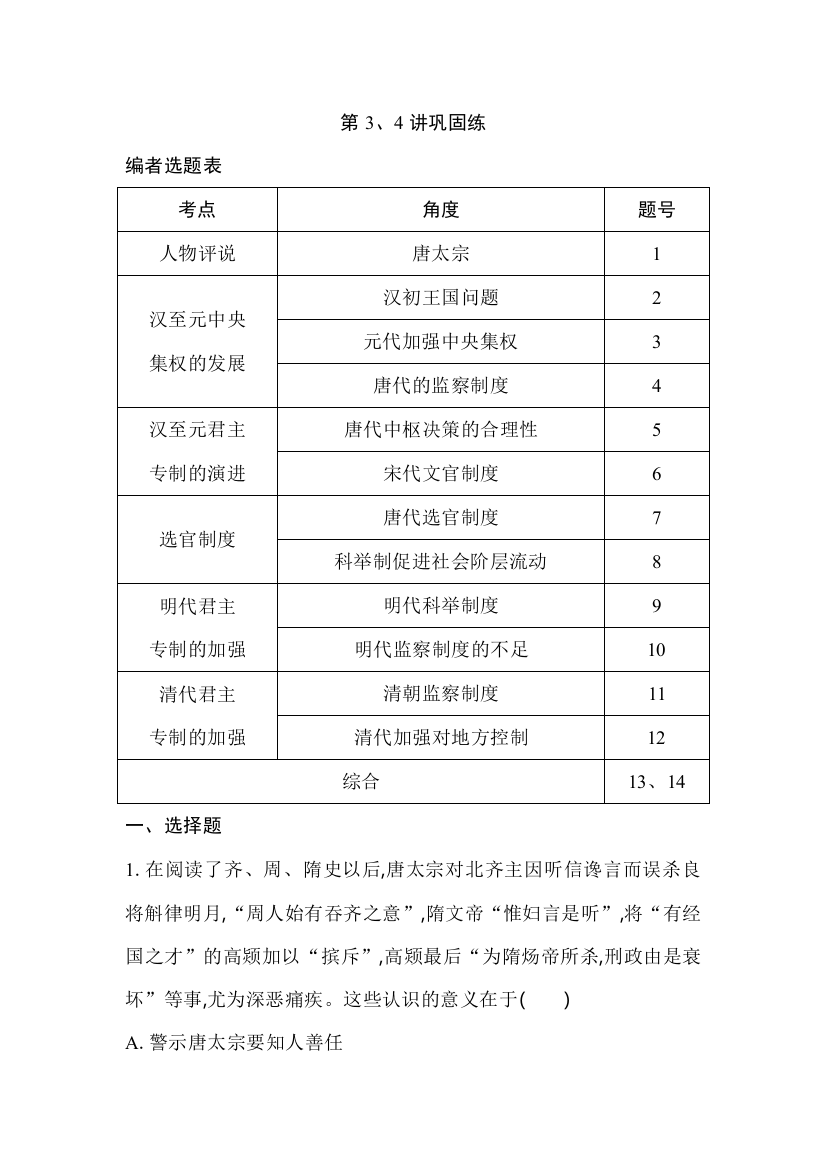 2021版历史人教通史导练大一轮复习精练：第3、4讲巩固练