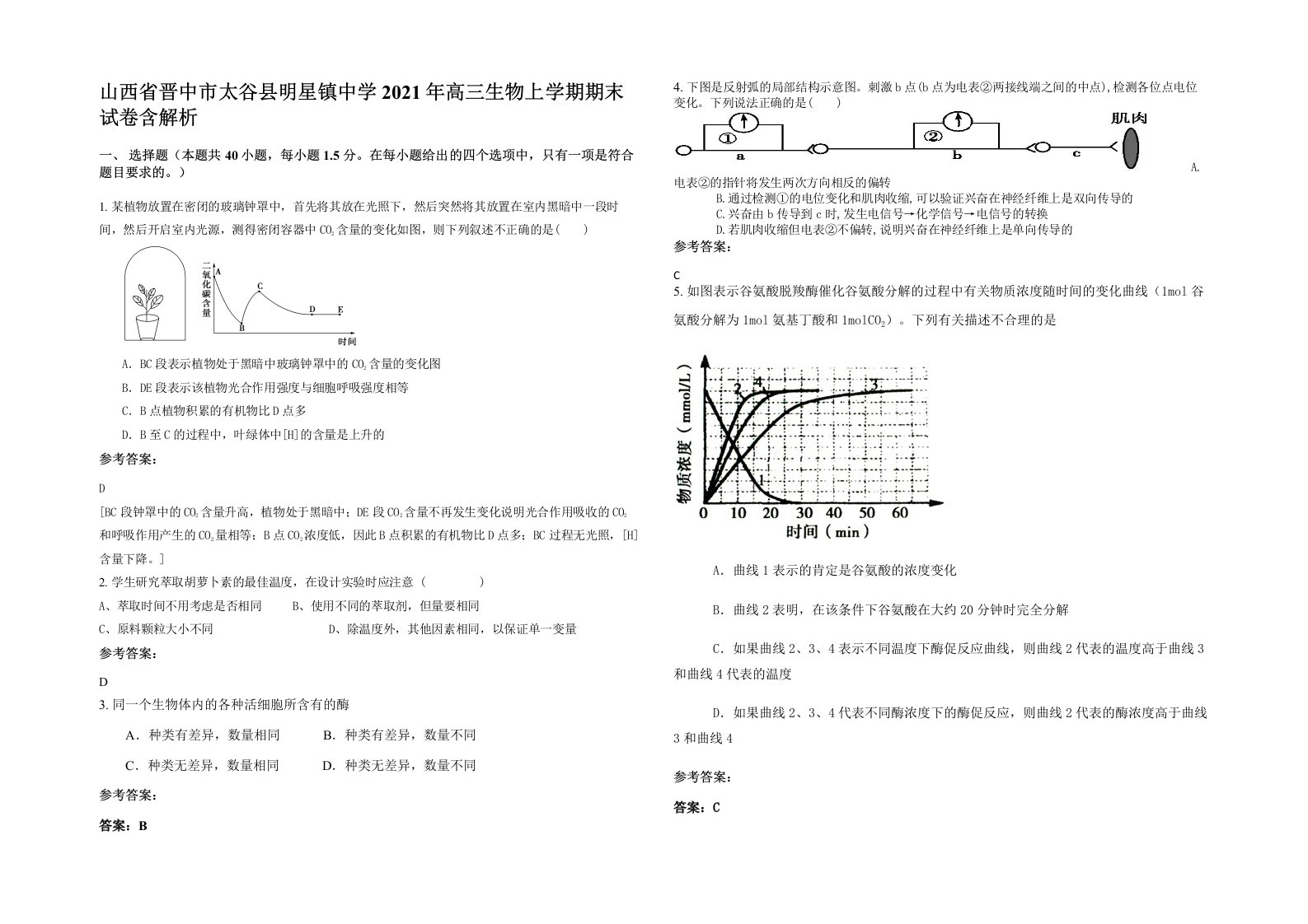 山西省晋中市太谷县明星镇中学2021年高三生物上学期期末试卷含解析