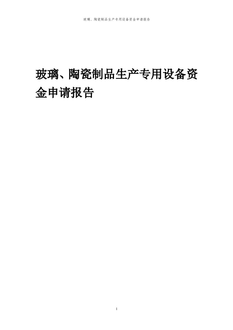 2024年玻璃、陶瓷制品生产专用设备项目资金申请报告