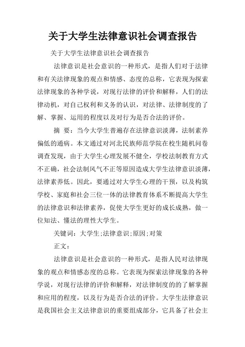 关于大学生法律意识社会调查报告