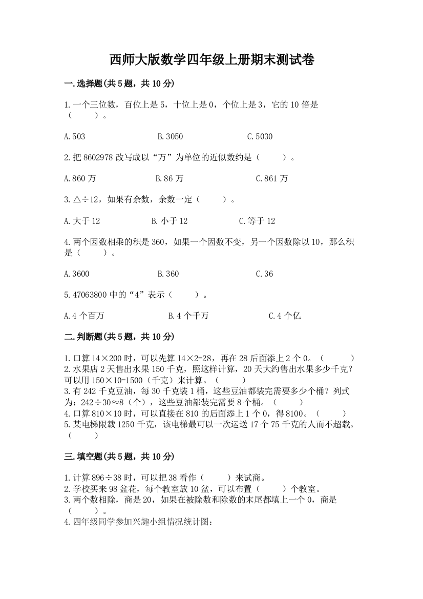 西师大版数学四年级上册期末测试卷(网校专用)