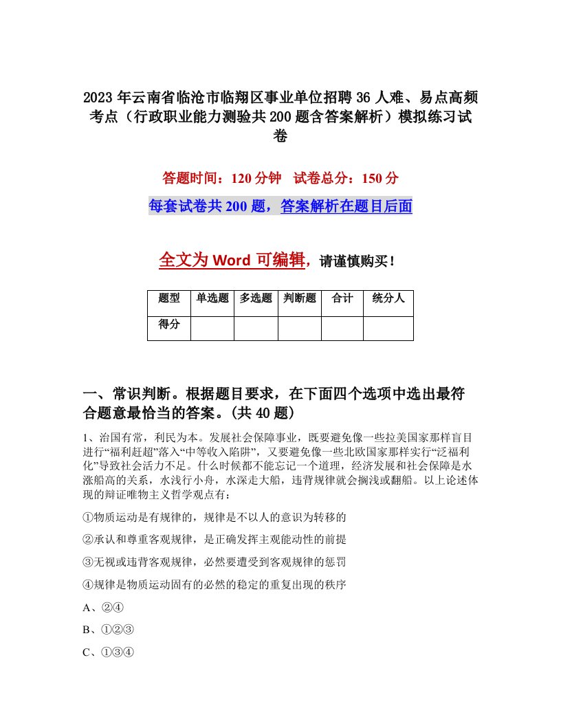 2023年云南省临沧市临翔区事业单位招聘36人难易点高频考点行政职业能力测验共200题含答案解析模拟练习试卷