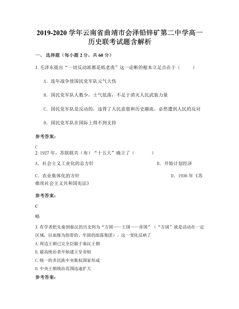 2019-2020学年云南省曲靖市会泽铅锌矿第二中学高一历史联考试题含解析