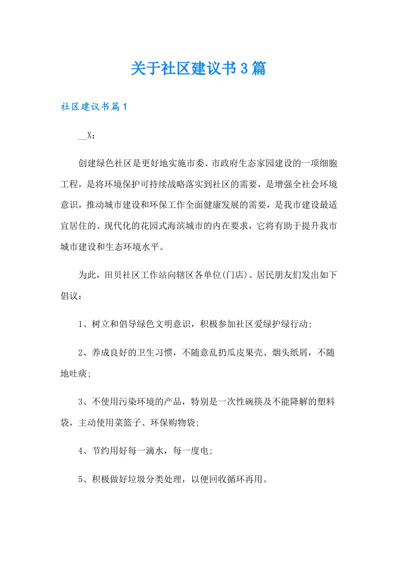 关于社区建议书3篇