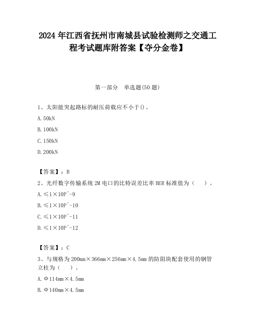 2024年江西省抚州市南城县试验检测师之交通工程考试题库附答案【夺分金卷】