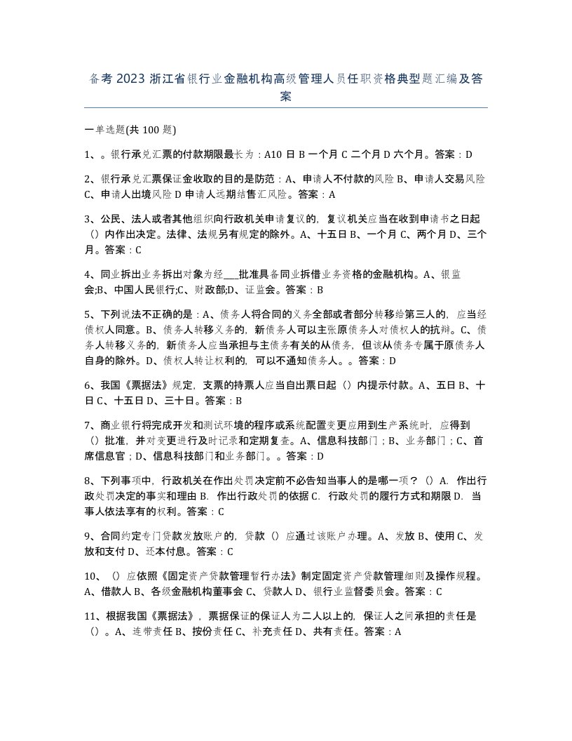 备考2023浙江省银行业金融机构高级管理人员任职资格典型题汇编及答案