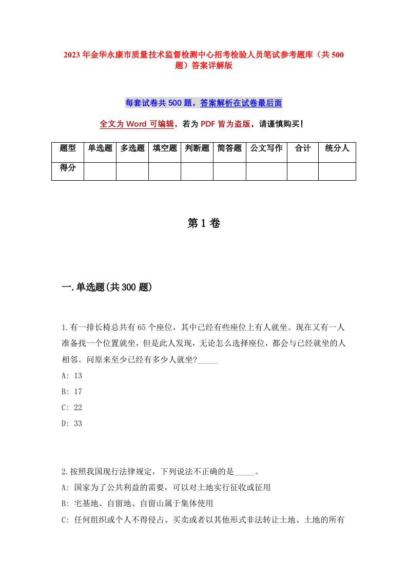 2023年金华永康市质量技术监督检测中心招考检验人员笔试参考题库共500题答案详解版