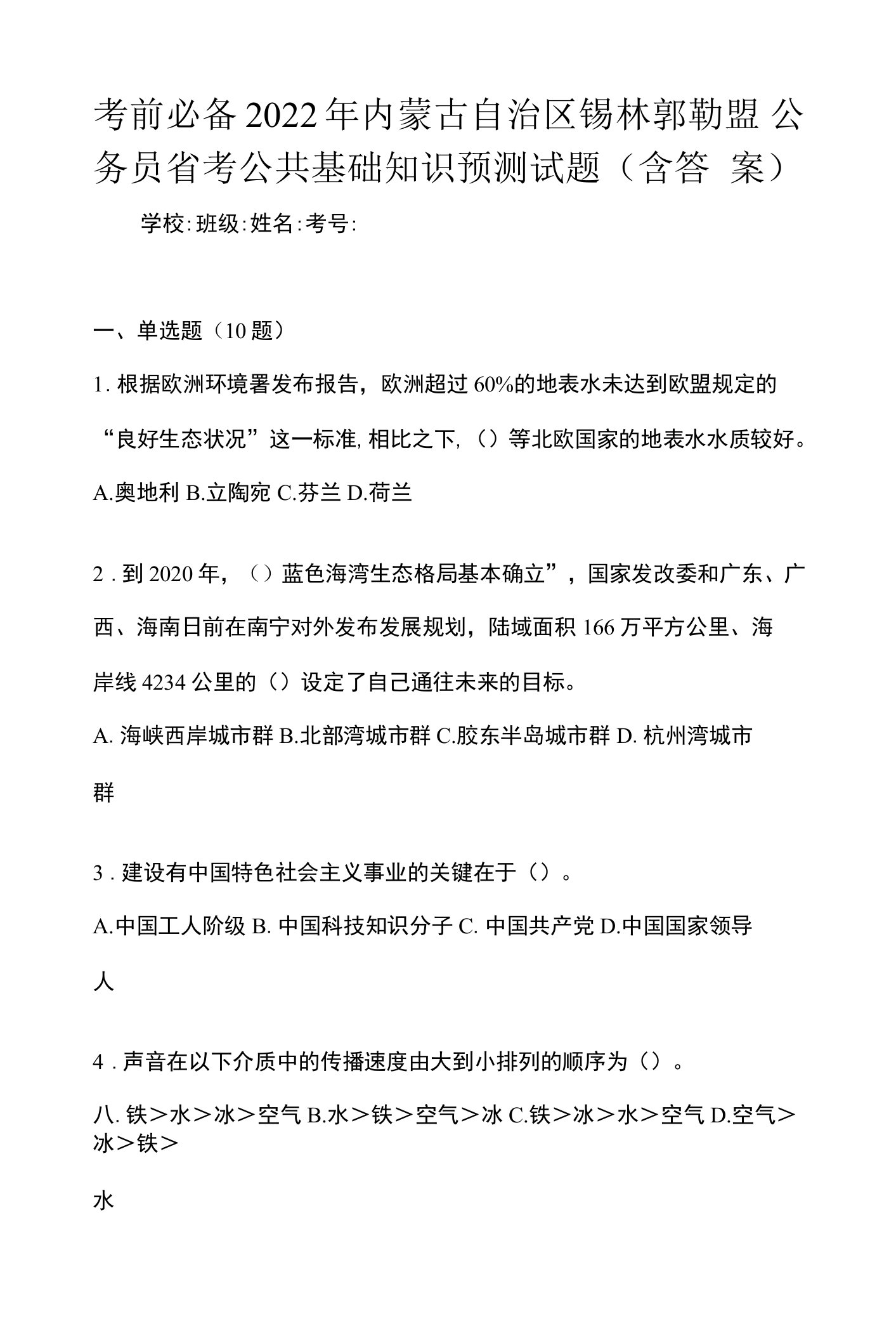 考前必备2022年内蒙古自治区锡林郭勒盟公务员省考公共基础知识预测试题(含答案)