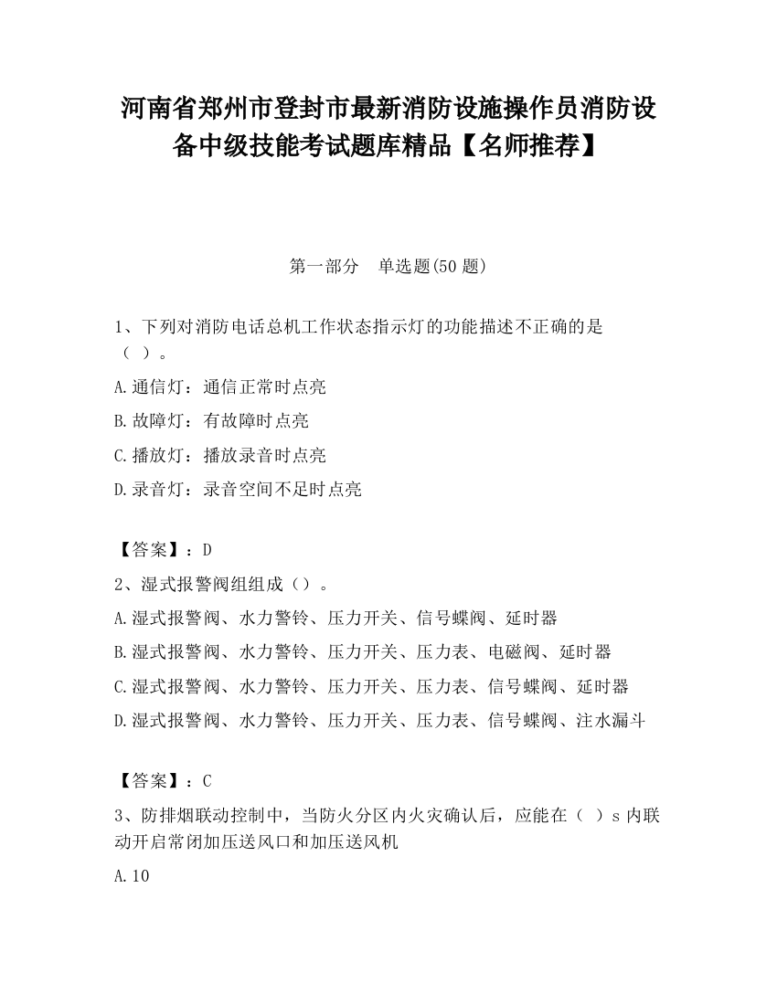 河南省郑州市登封市最新消防设施操作员消防设备中级技能考试题库精品【名师推荐】