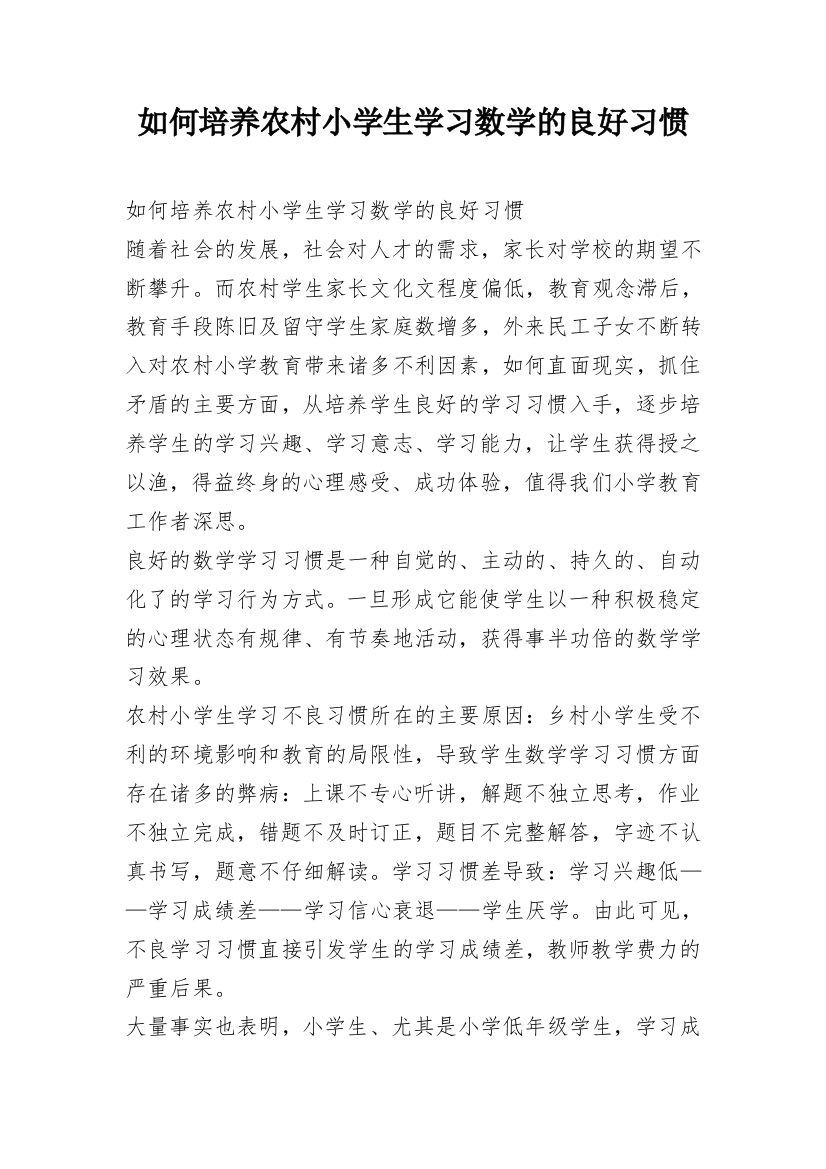 如何培养农村小学生学习数学的良好习惯