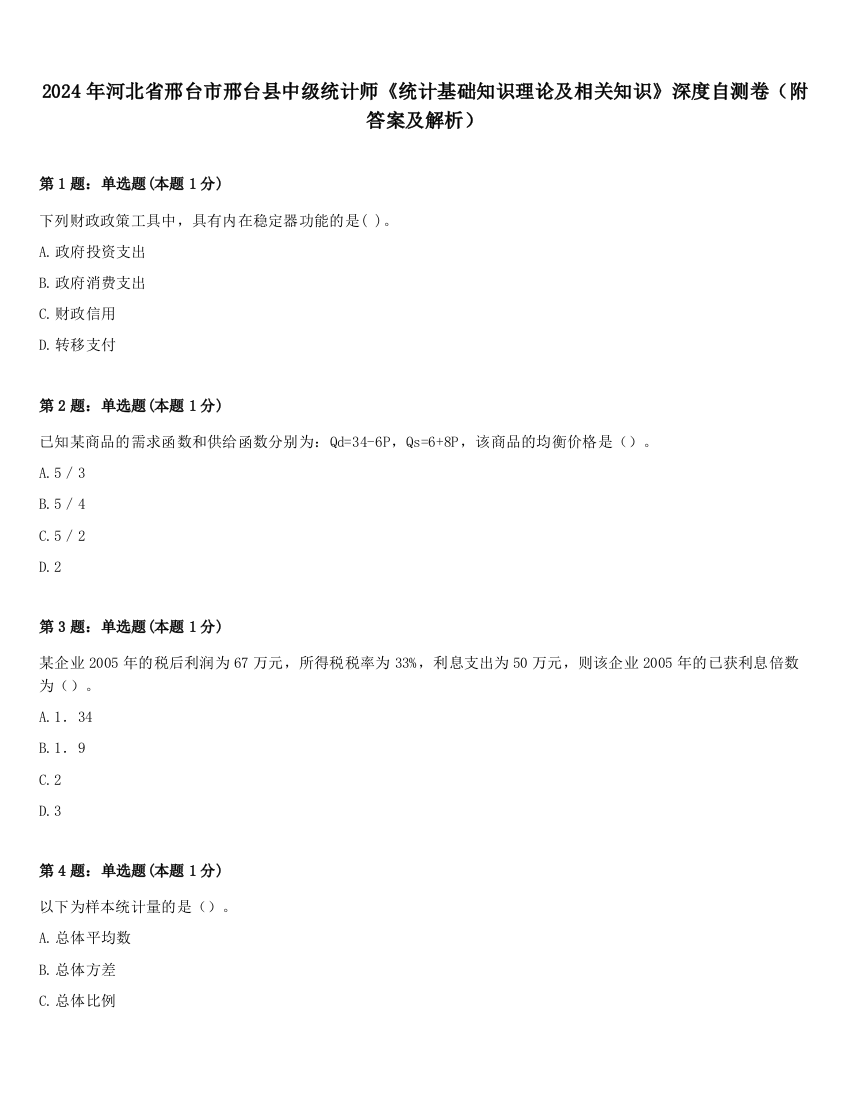 2024年河北省邢台市邢台县中级统计师《统计基础知识理论及相关知识》深度自测卷（附答案及解析）