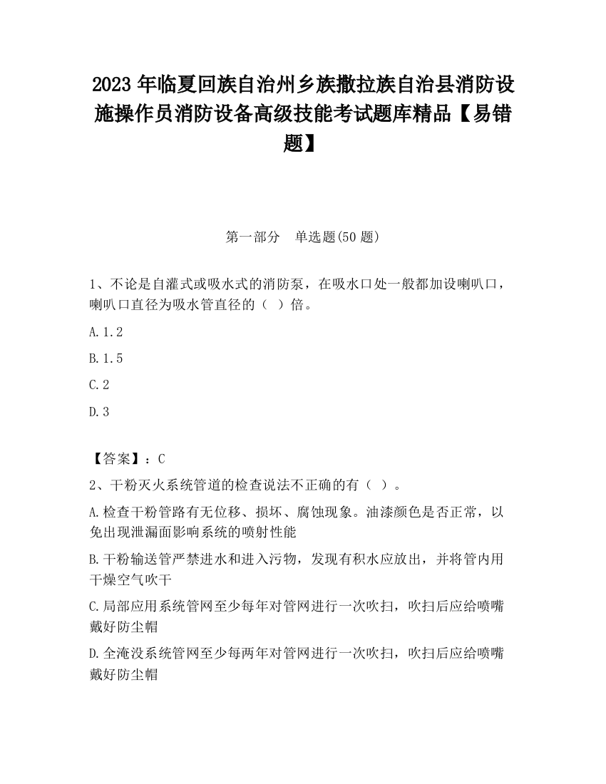 2023年临夏回族自治州乡族撒拉族自治县消防设施操作员消防设备高级技能考试题库精品【易错题】