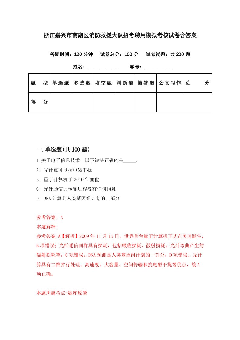 浙江嘉兴市南湖区消防救援大队招考聘用模拟考核试卷含答案1