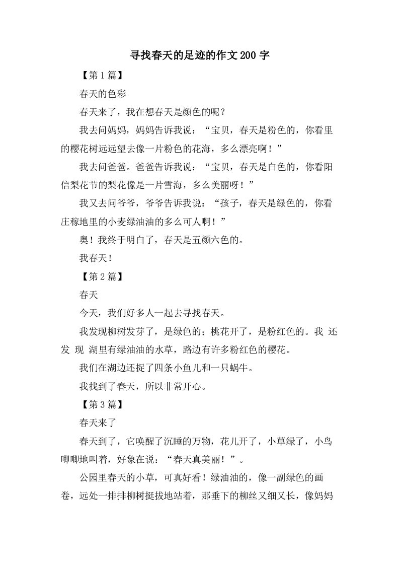 寻找春天的足迹的作文200字