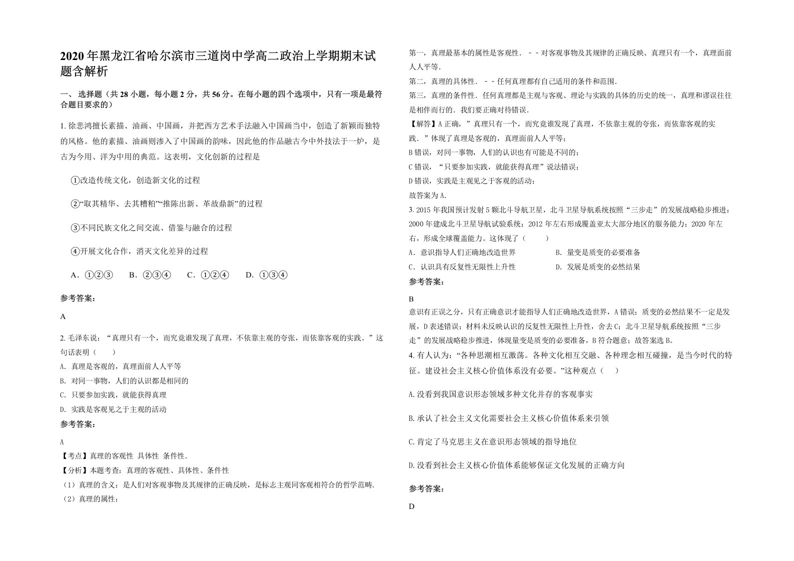 2020年黑龙江省哈尔滨市三道岗中学高二政治上学期期末试题含解析