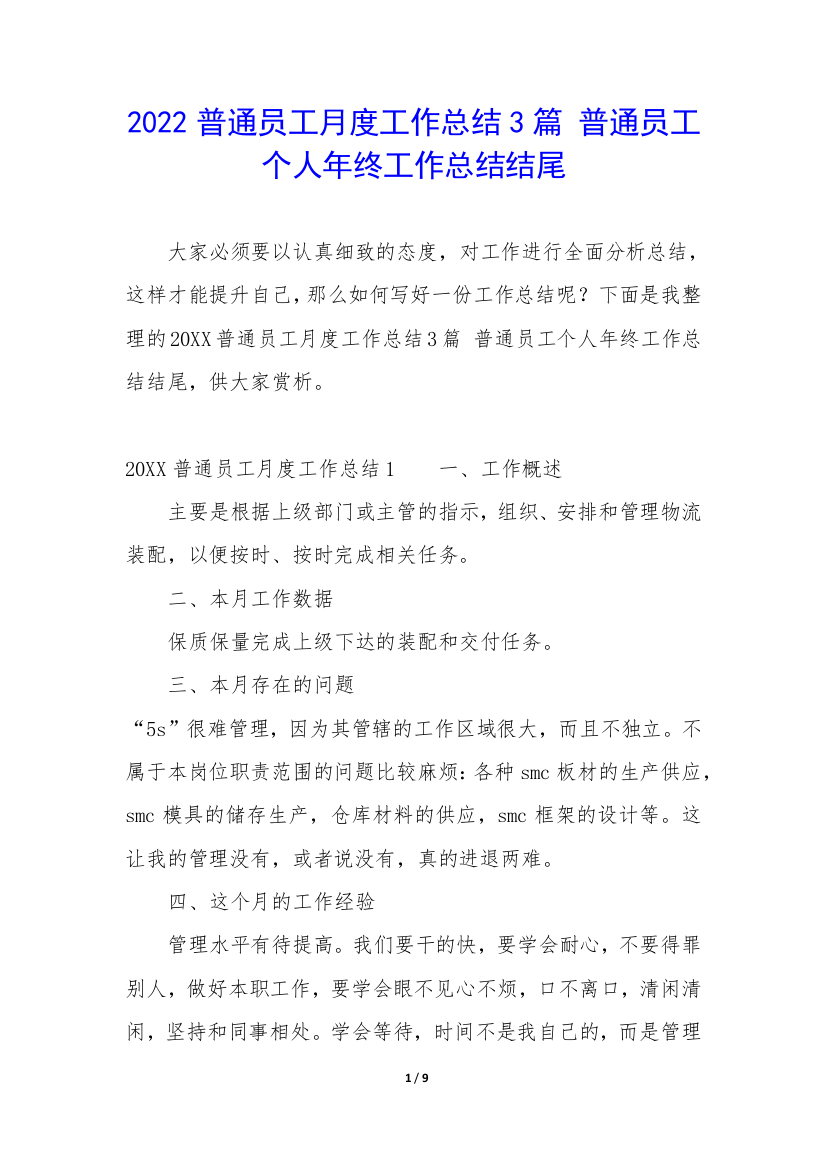 2022普通员工月度工作总结3篇-普通员工个人年终工作总结结尾