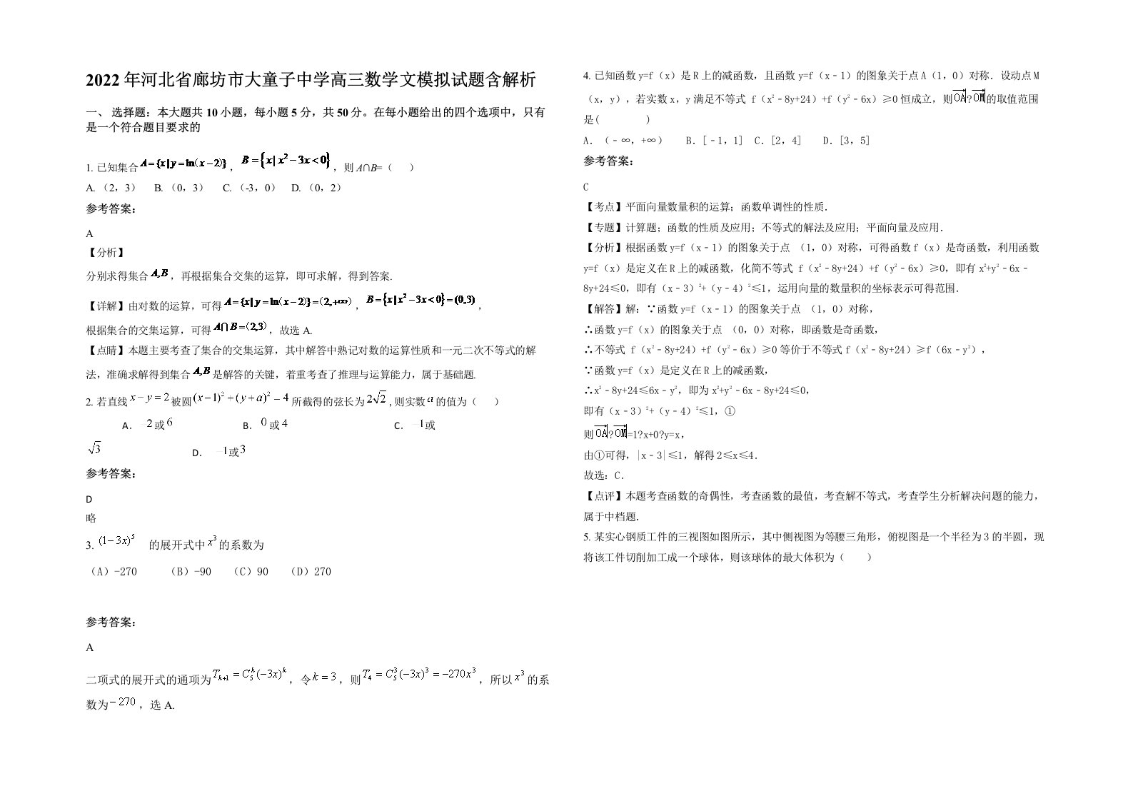 2022年河北省廊坊市大童子中学高三数学文模拟试题含解析