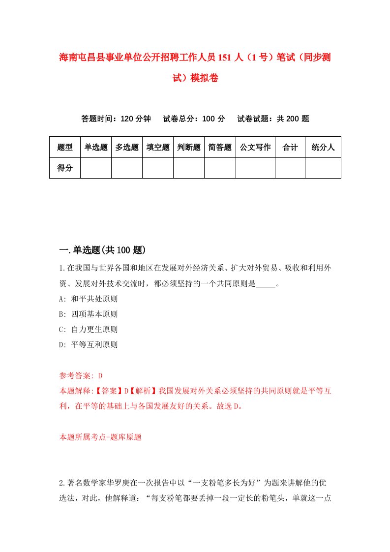 海南屯昌县事业单位公开招聘工作人员151人1号笔试同步测试模拟卷第5期