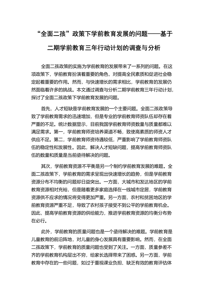 “全面二孩”政策下学前教育发展的问题——基于二期学前教育三年行动计划的调查与分析