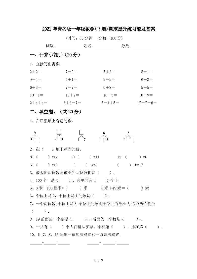 2021年青岛版一年级数学下册期末提升练习题及答案