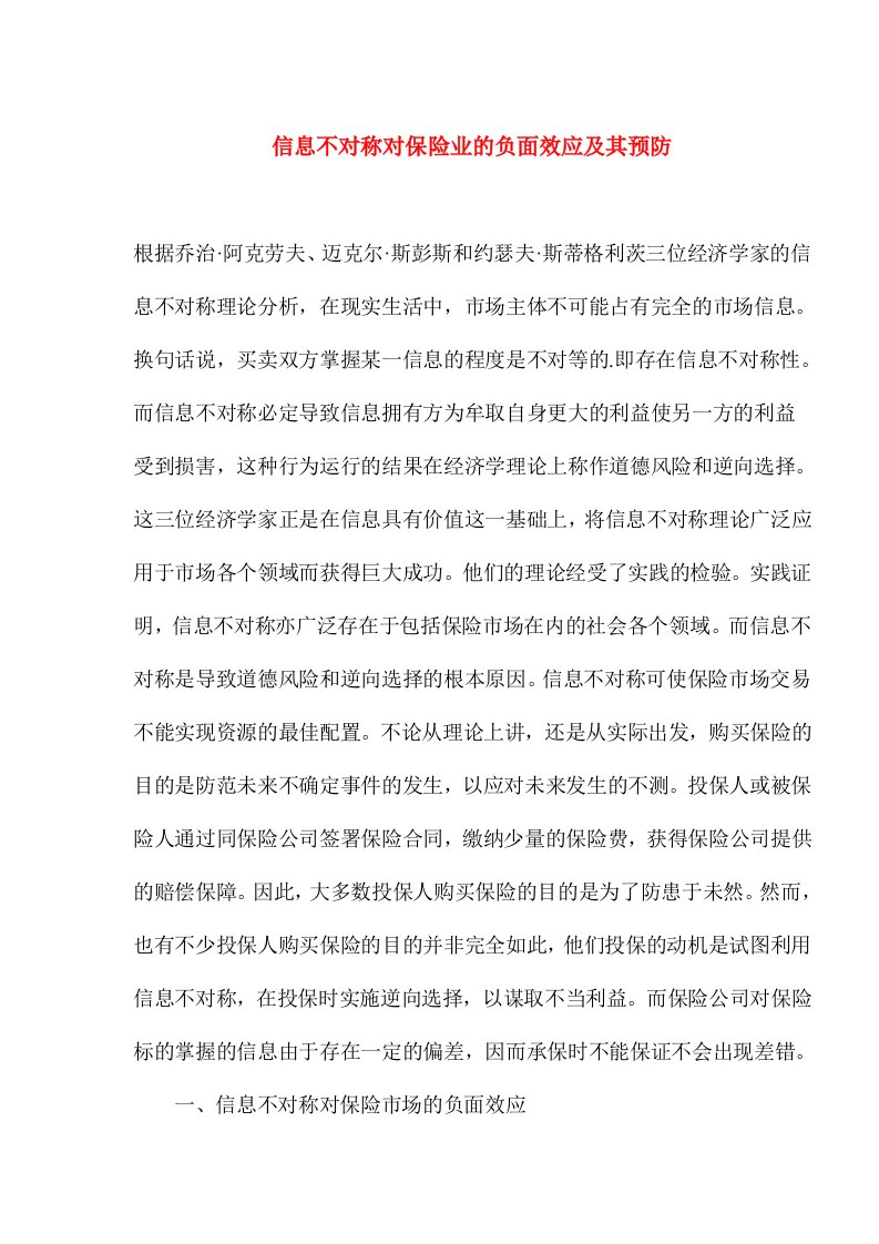 信息不对称对保险业的负面效应及其预防