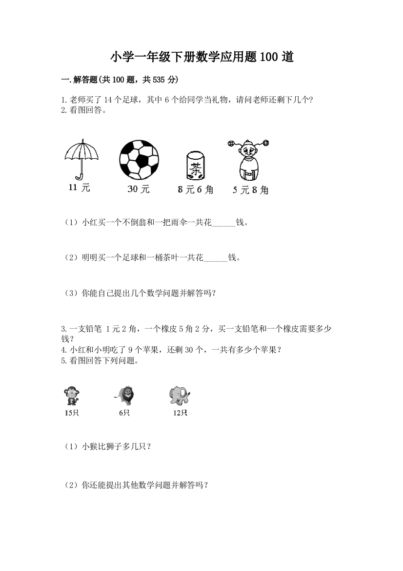 小学一年级下册数学应用题100道(预热题)