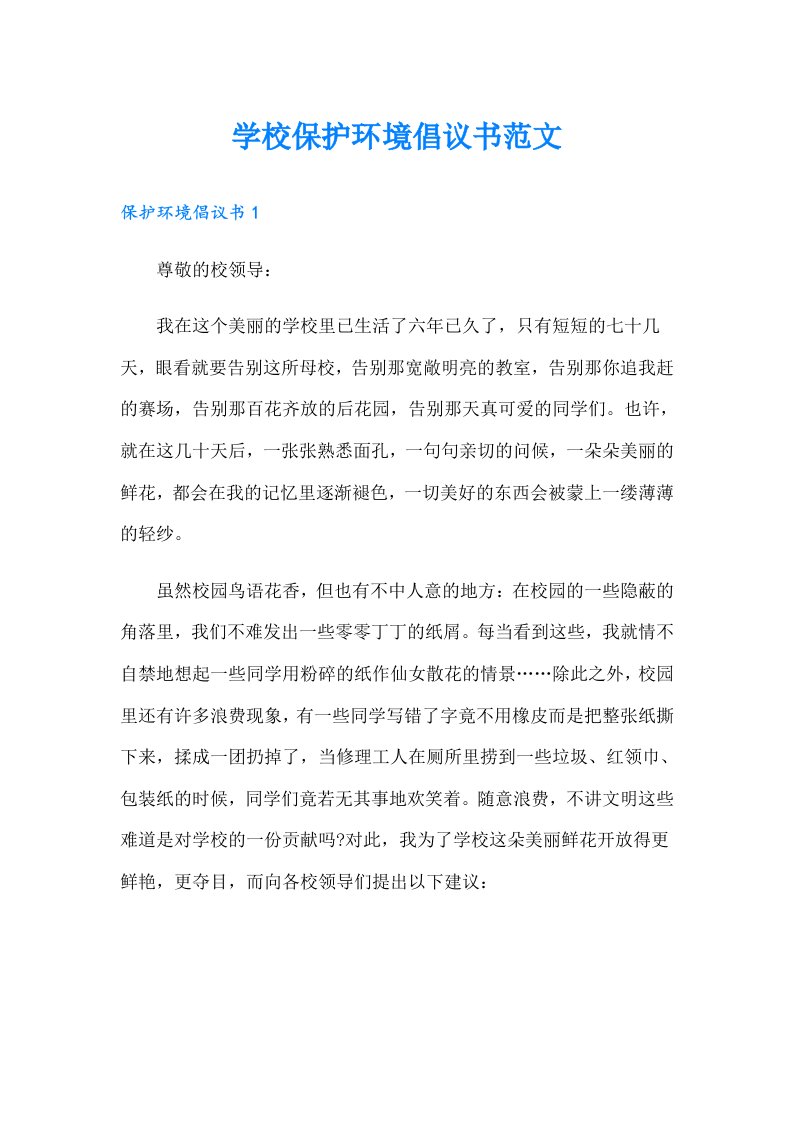 学校保护环境倡议书范文