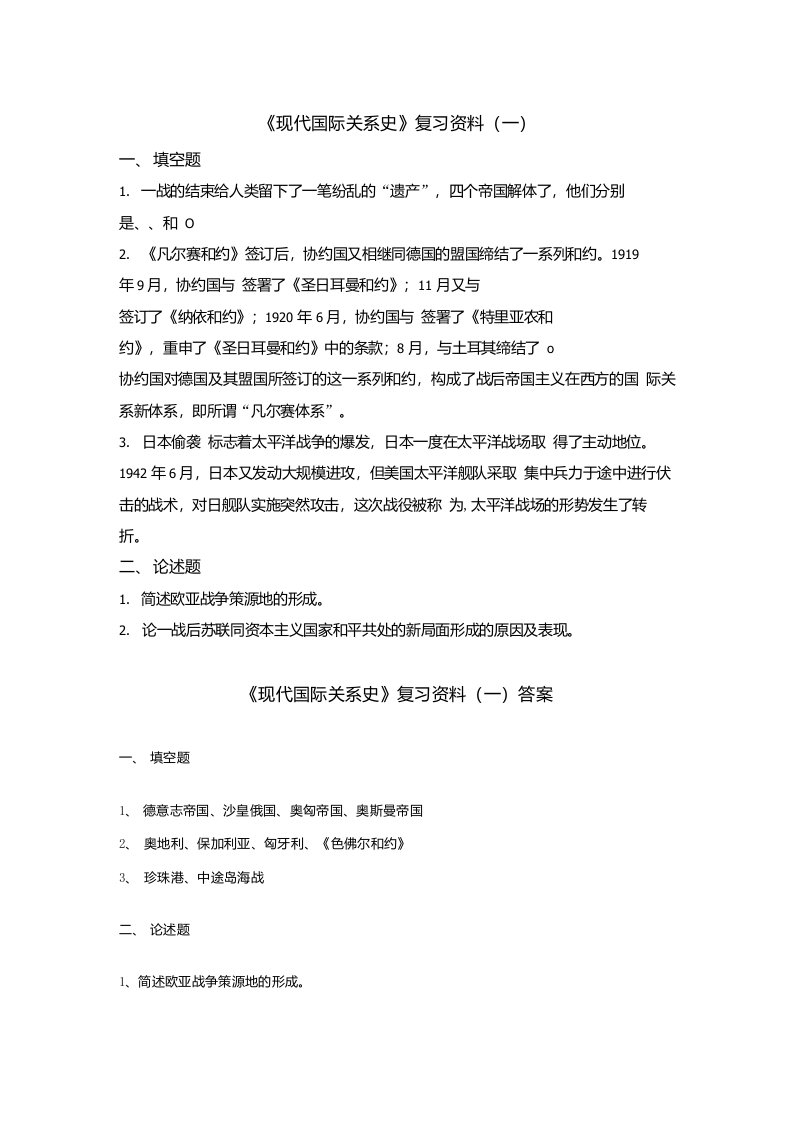 133曲阜师范大学现代国际关系史复习资料