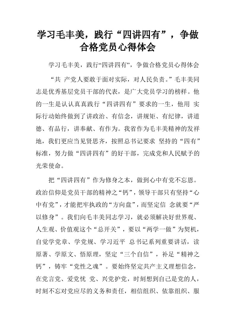 学习毛丰美，践行“四讲四有”，争做合格党员心得体会.doc