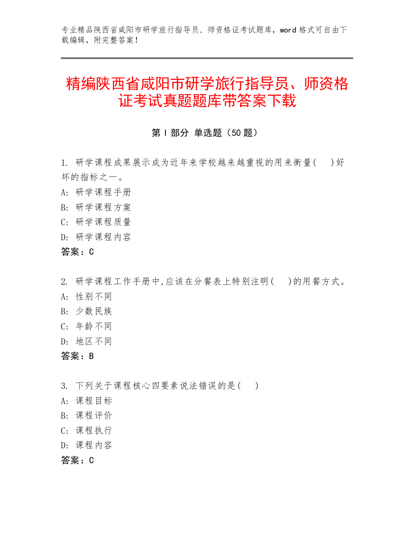 精编陕西省咸阳市研学旅行指导员、师资格证考试真题题库带答案下载