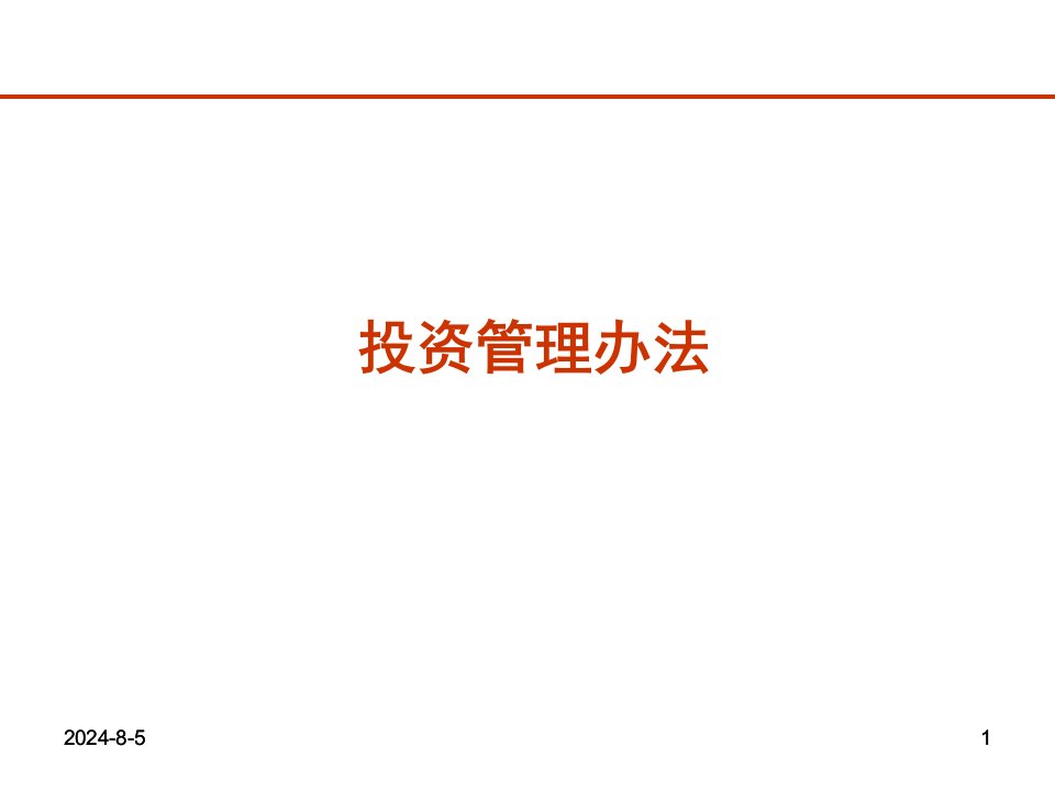 集团公司投资管理办法讲稿培训讲学