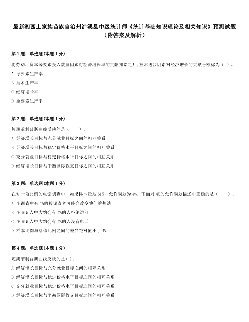 最新湘西土家族苗族自治州泸溪县中级统计师《统计基础知识理论及相关知识》预测试题（附答案及解析）