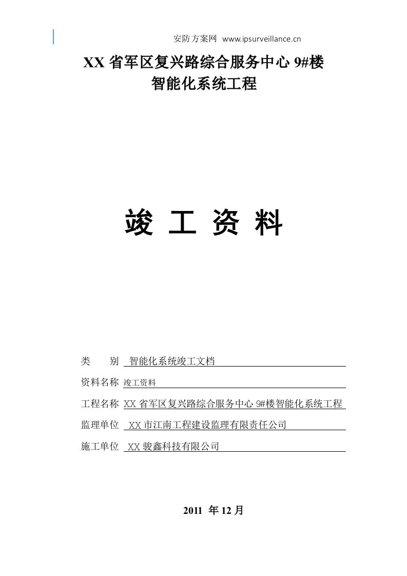 弱电安防工程-完整版竣工报验资料