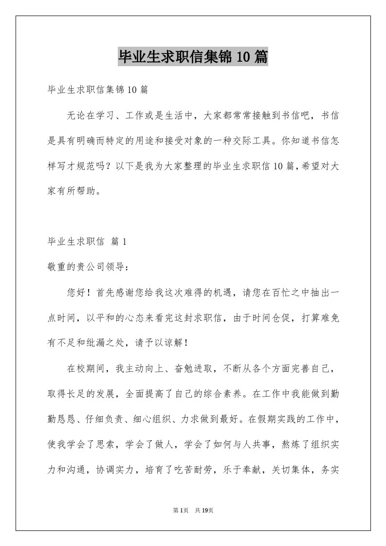 毕业生求职信集锦10篇例文