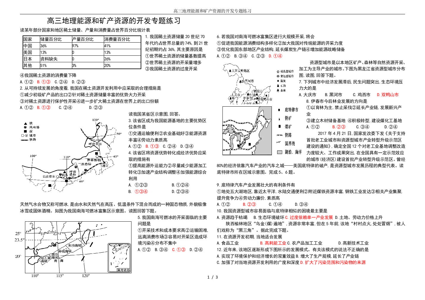 高三地理能源和矿产资源的开发专题练习