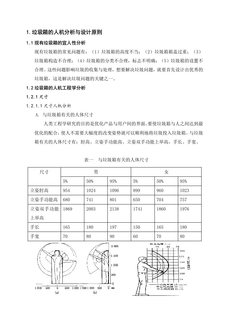 人机工程学垃圾箱设计