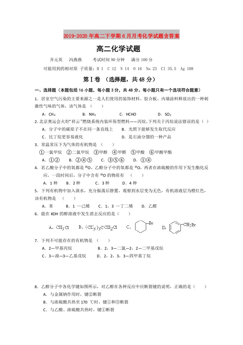 2019-2020年高二下学期6月月考化学试题含答案