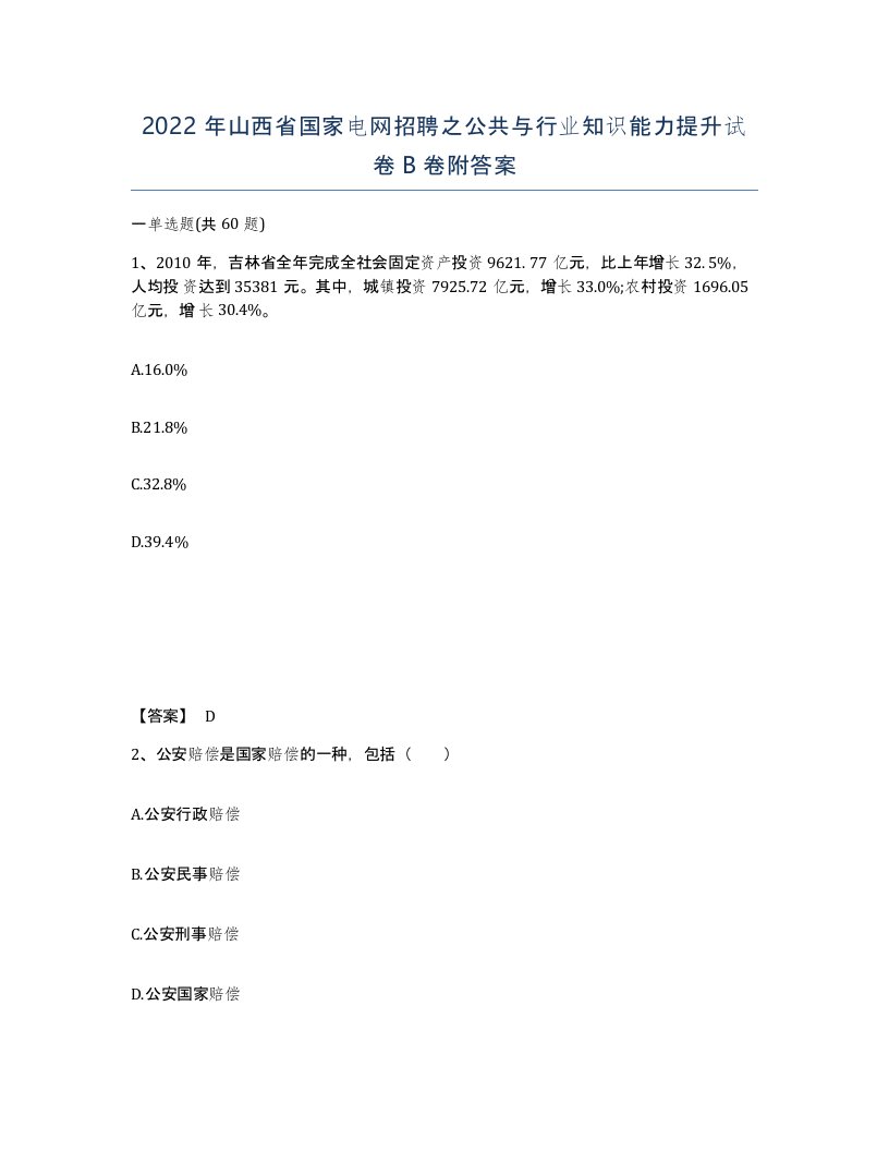 2022年山西省国家电网招聘之公共与行业知识能力提升试卷B卷附答案