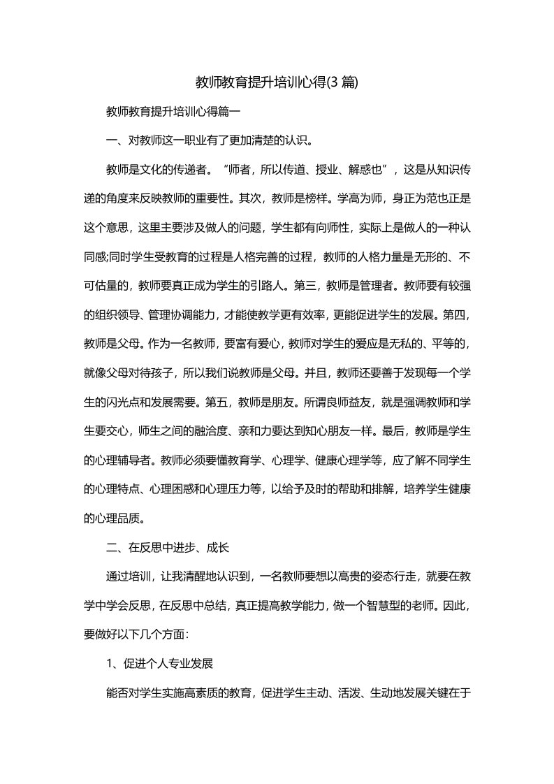 教师教育提升培训心得3篇