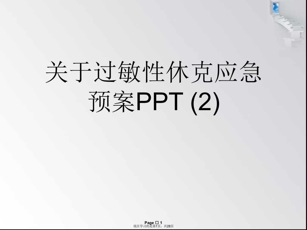 过敏性休克应急预案PPT