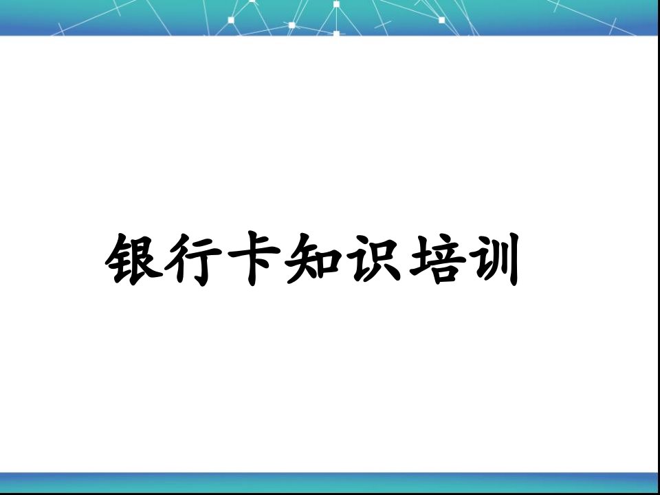 银联、银行卡培训