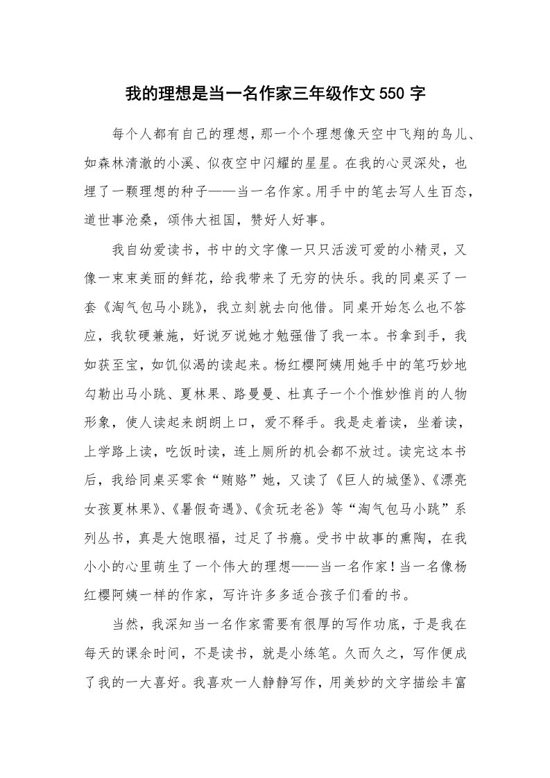 我的理想是当一名作家三年级作文550字