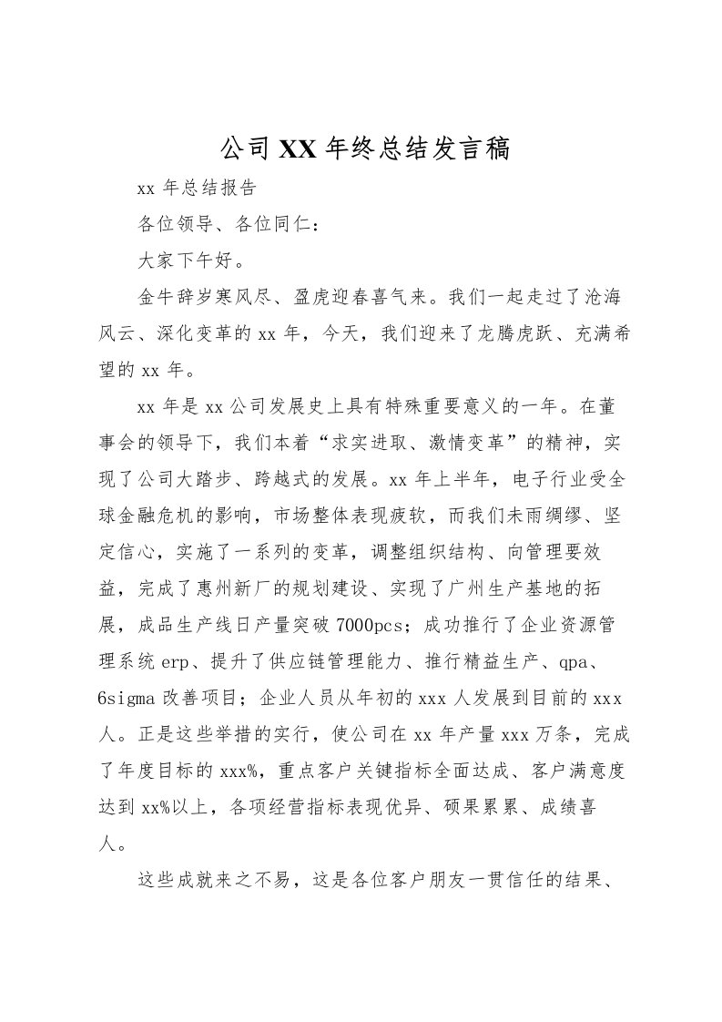 2022公司年终总结发言稿