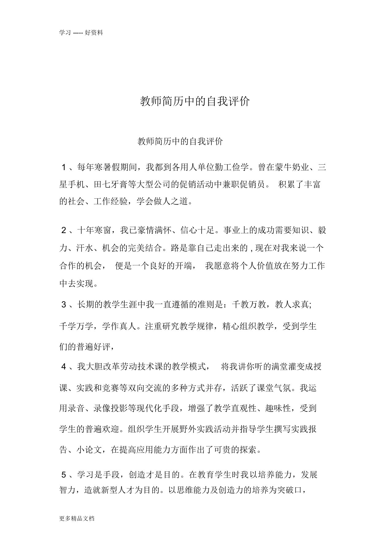 教师简历中的自我评价说课材料